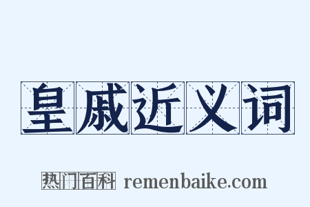 皇戚近义词是什么意思的图片